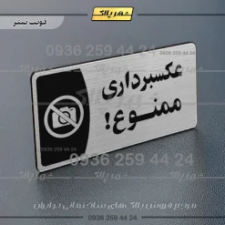 پلاک مولتی عکسبرداری ممنوع - تصویر 10
